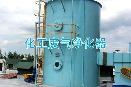 化工废气净化器(用于处理化工厂废气的设备)